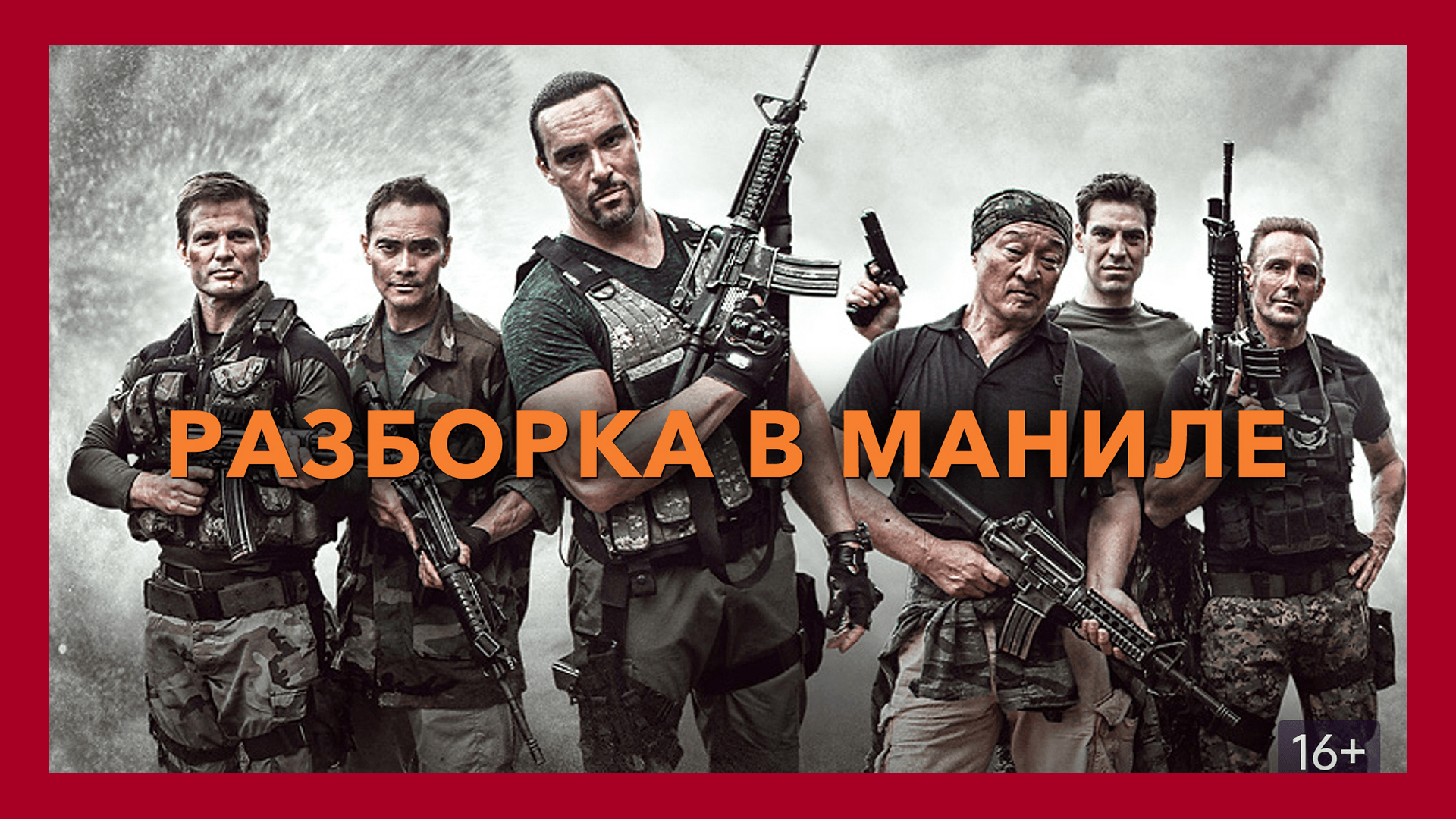 Великая «Разбо́рка в Мани́ле» — боевик совместного производства России и США от прославленного Александра Кур... Невского